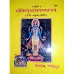 श्रीविष्णुसहस्त्रनामस्तोत्र/ Shree Vishnu Sahastrannam Stotra