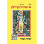 श्रीविष्णुसहस्त्रनामस्तोत्र\Sri Vishnu Sahasranamastotra