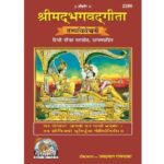 श्रीमद्भगवद्गीता-तत्वविवेचनी/ Shreemadvagavad Gita- Tatvavivechani