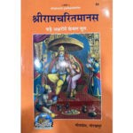 श्री रामचरितमानस( मूल )/ Shree Ramcharitmanas