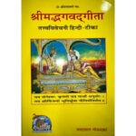 श्रीमद्भगवद्गीता- तत्व विवेचनि/ Shreemad Bhagwadgita- Tatva Vivechani