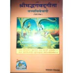 श्रीमद्भगवद्गीता तत्वविवेचनी ( हिंदी टीका ) shrimatbhagwat gita tavvivechni ( hindi teeka )