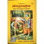 श्रीमद्भगवद्गीता  /Srimad Bhagwadgita