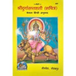 श्री दुर्गासप्तशती-सचित्र/ Durga Saptasati- Sachitra