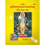 श्री विष्णुसहस्रनाम स्तोत्रम्/ Shree Vishnu Sahastrannam Stotram