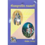 श्री राम कृष्ण लीला- भजनावली।/Shree Ram Krishna Leela- Bhajanavali