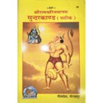 श्री रामचरितमानस-सुन्दरकाण्ड (सटिक)/ Shree Ramcharitmanas- Sundarkand (Satik)