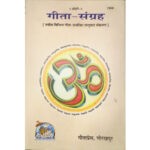 गीता-संग्रह/ Gita Sangrah