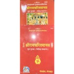 श्री रामचरित मानस गुटका\Shree Ramcharit Manas Gutka