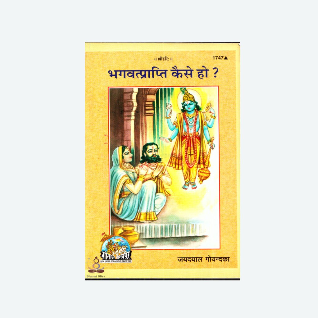 भगवत्प्राप्ति कैसे हो/ Bhagwat Prapti Kaise Ho?