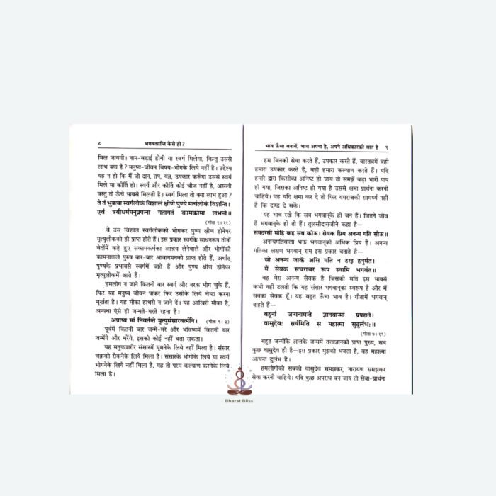 भगवत्प्राप्ति कैसे हो/ Bhagwat Prapti Kaise Ho?