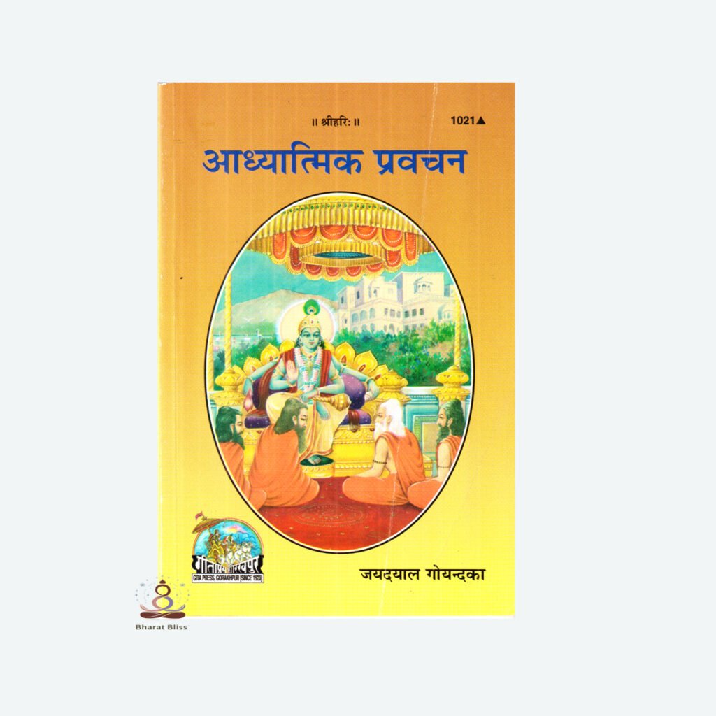 आध्यात्मिक प्रवचन\Aadhyatmik Pravachan