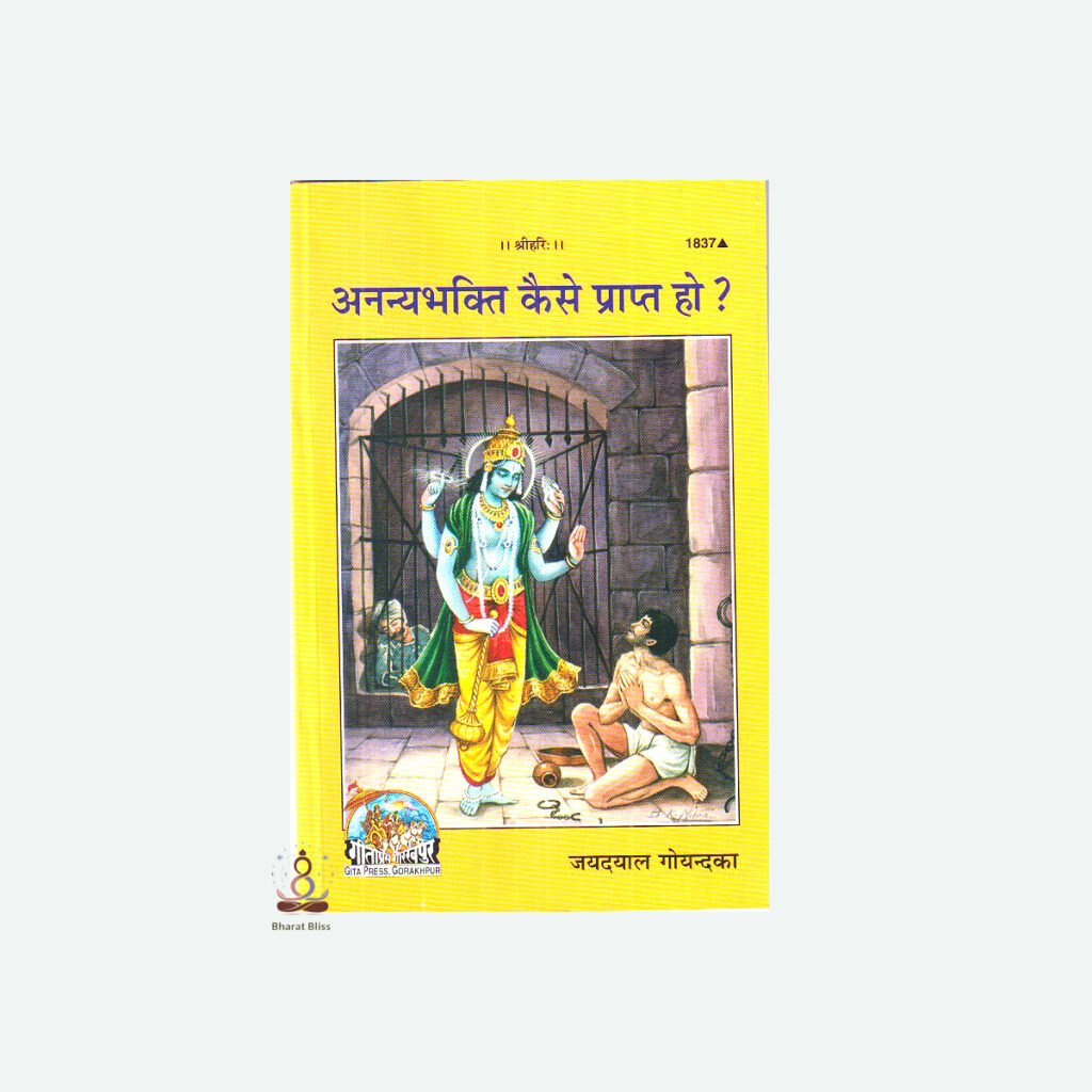 Ananya Bhakti Kaise Prapt ho 100