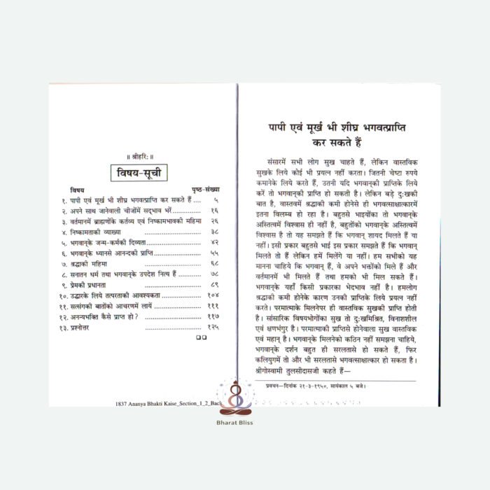 Ananya Bhakti Kaise Prapt ho 100