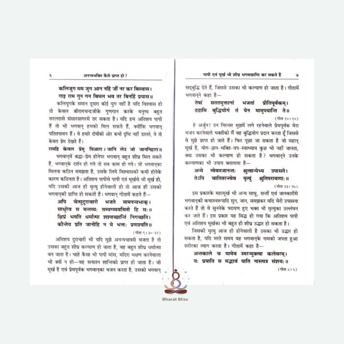 Ananya Bhakti Kaise Prapt ho 100