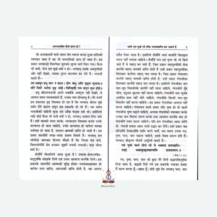 Ananya Bhakti Kaise Prapt ho 100