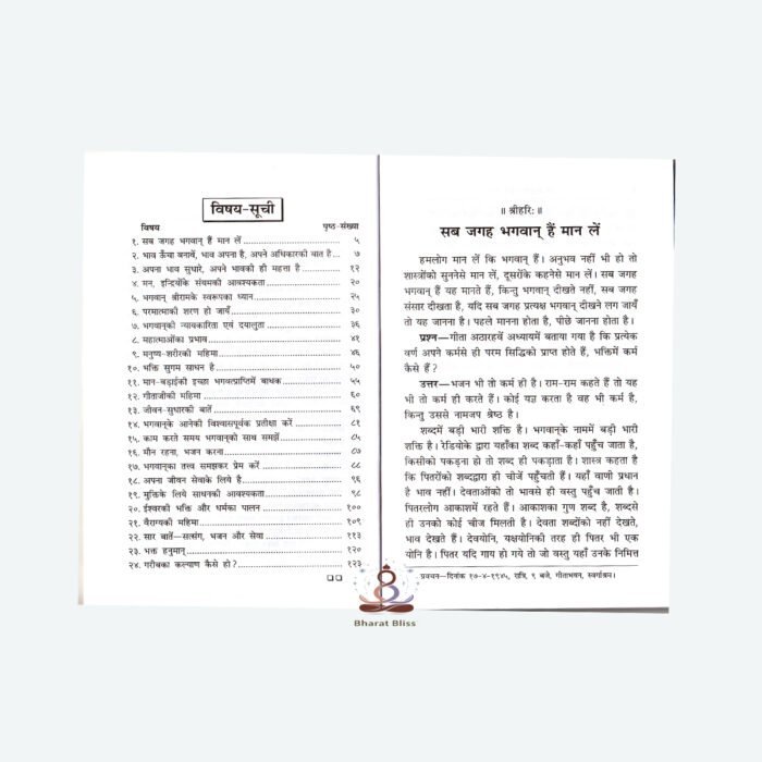 भगवत्प्राप्ति कैसे हो/ Bhagwat Prapti Kaise Ho?