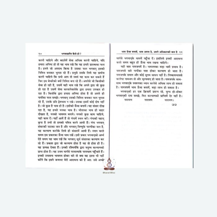 भगवत्प्राप्ति कैसे हो/ Bhagwat Prapti Kaise Ho?