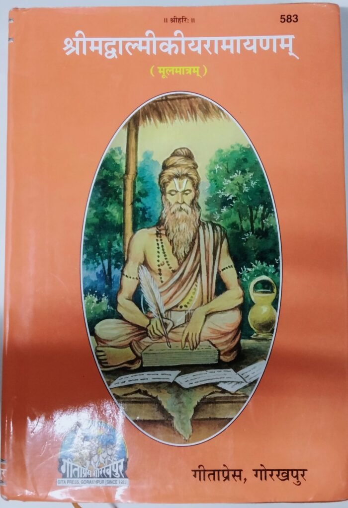 श्रीमद्वाल्मीकी रामायण (मूलमात्रम ) SHRIMADVALMIKI KI RAMYAN [MULMAATRM]
