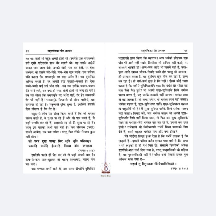 Matrushakti ka ghor Apman