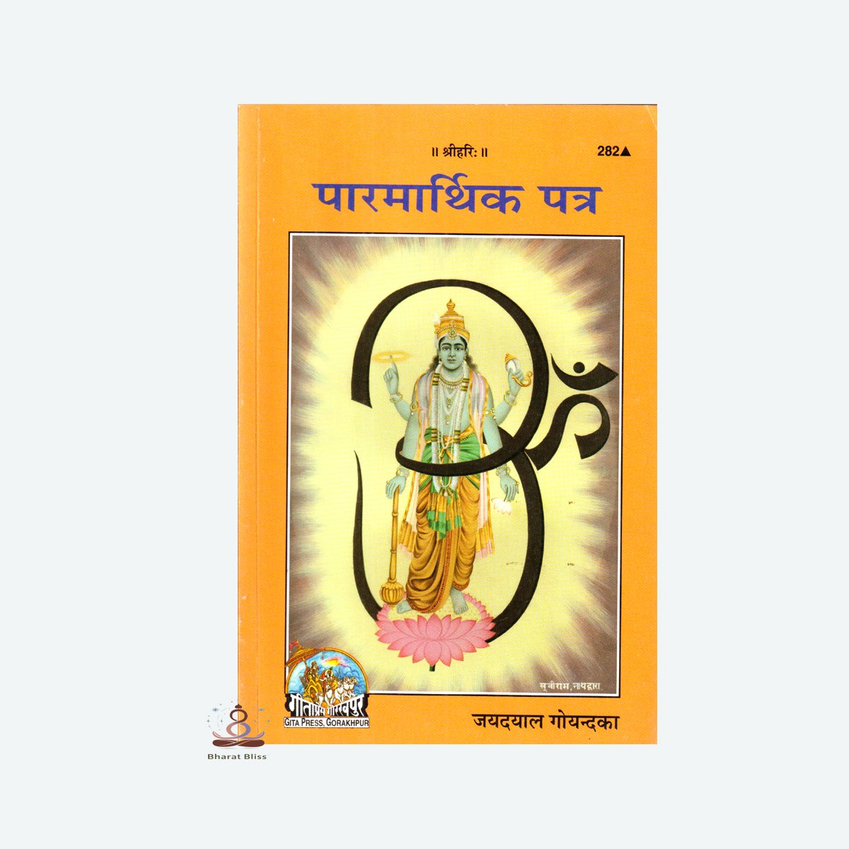 पारमार्थिक पत्र/ Paramarthik Patra