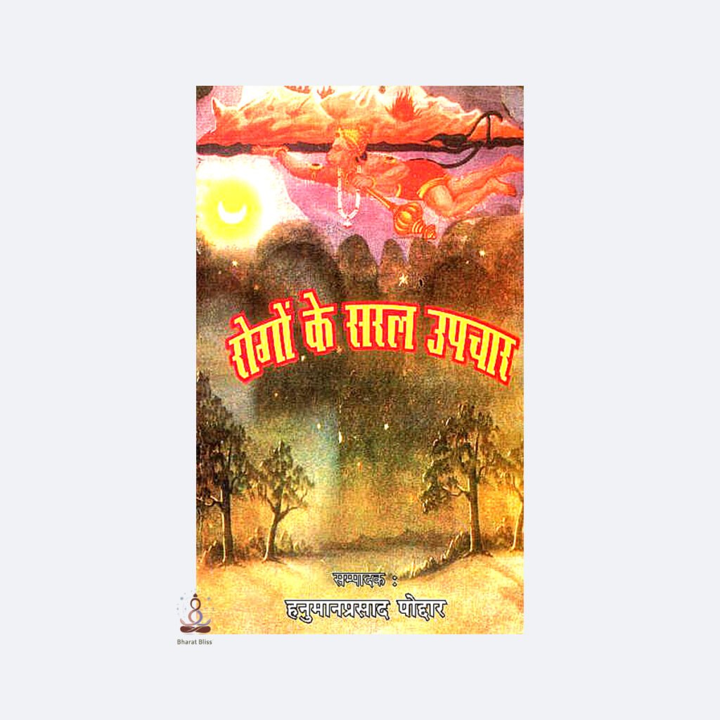 Rogon ke saral upchar with logo 1