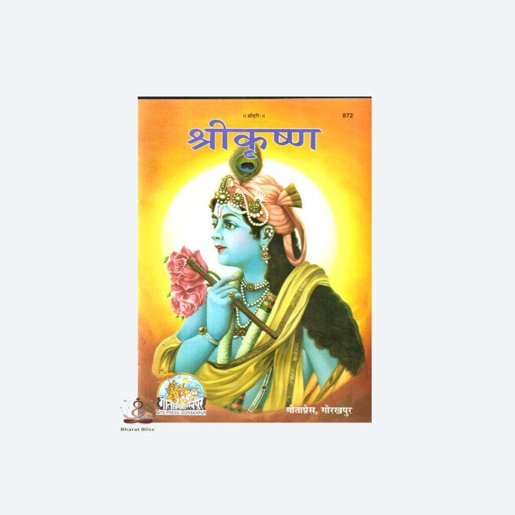 श्री कृष्ण/ Shri Krishna