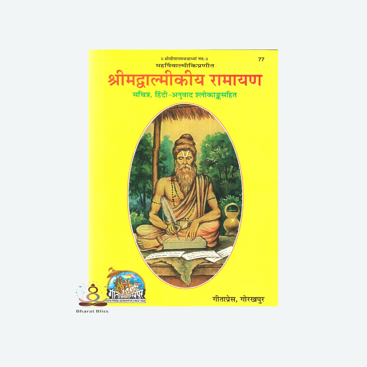SHRI VAALMIKIYE RAMAYAYAN.jpg 01