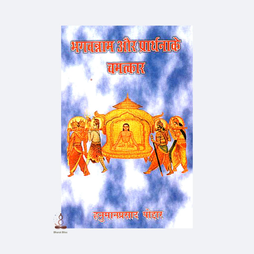 bhagwannm aur prathna ke chamtkar with logo 1