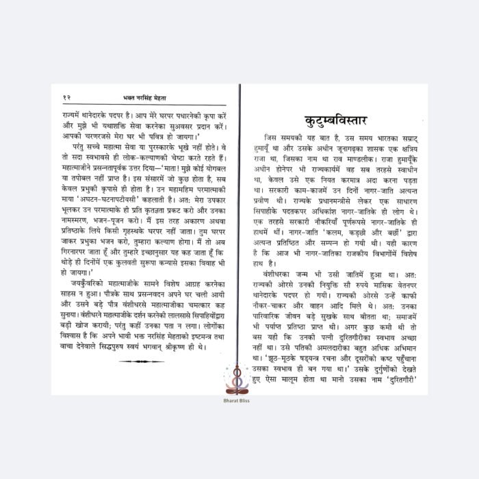 bhakt narsingh maheta with logo 4