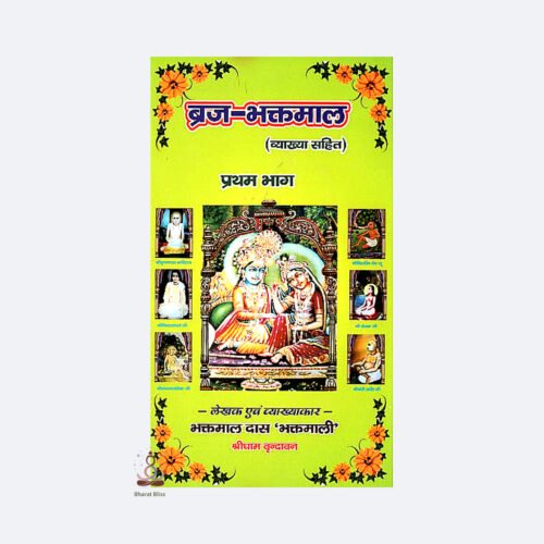 braj bhaktmal with logo 1