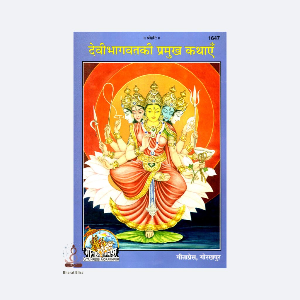 Devi Bhagwat ki Pramukh Kathayen