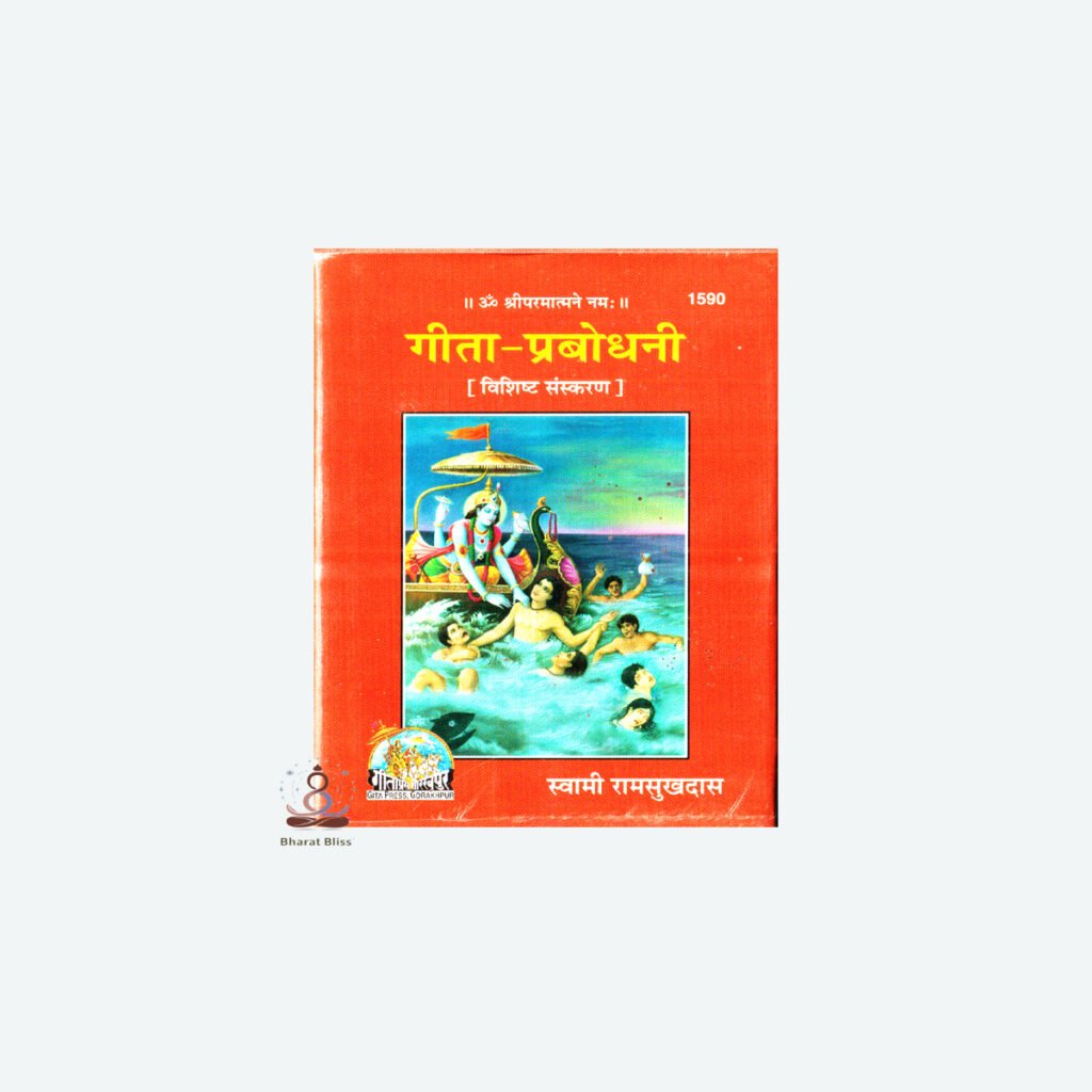 गीता-प्रबोधनी (पॉकेट साईज)/ Gita- Prabodhani (Pocket Size)