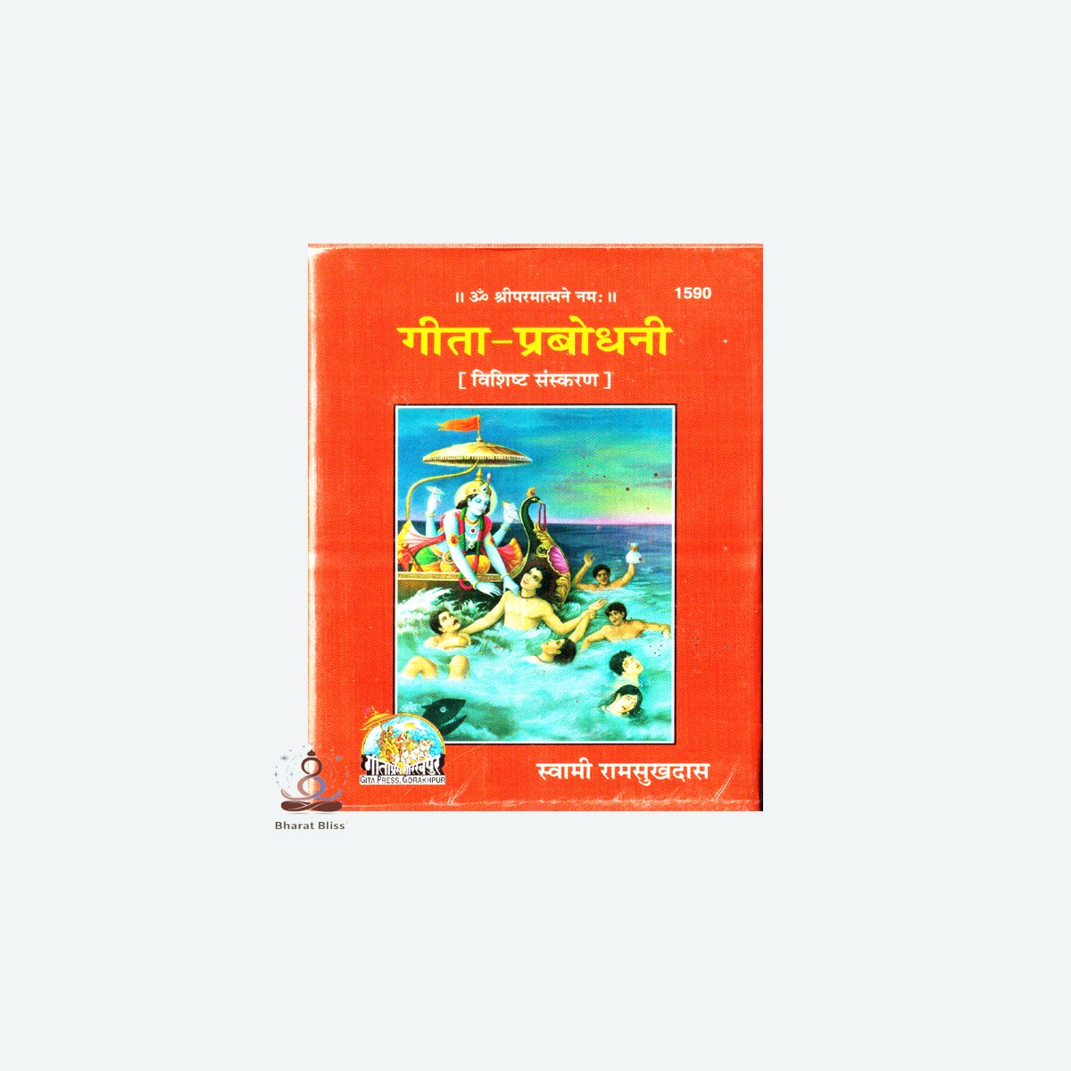 गीता-प्रबोधनी (पॉकेट साईज)/ Gita- Prabodhani (Pocket Size)