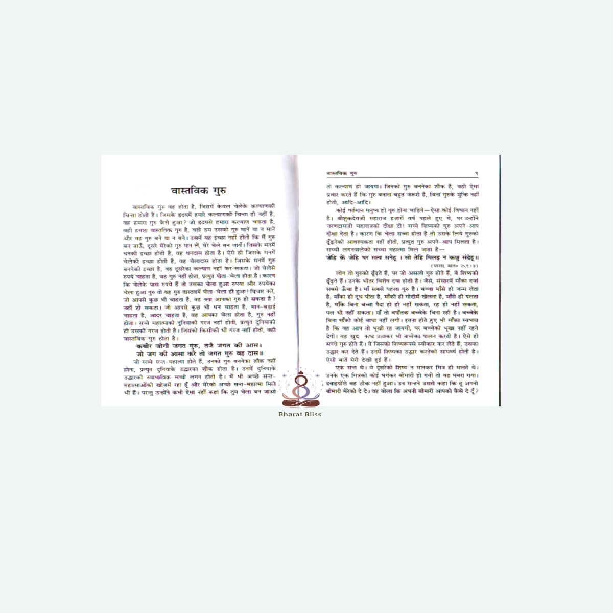 क्या गुरु बिना मुक्ति नहीं/ Kya Guru Bina Mukti Nahin?