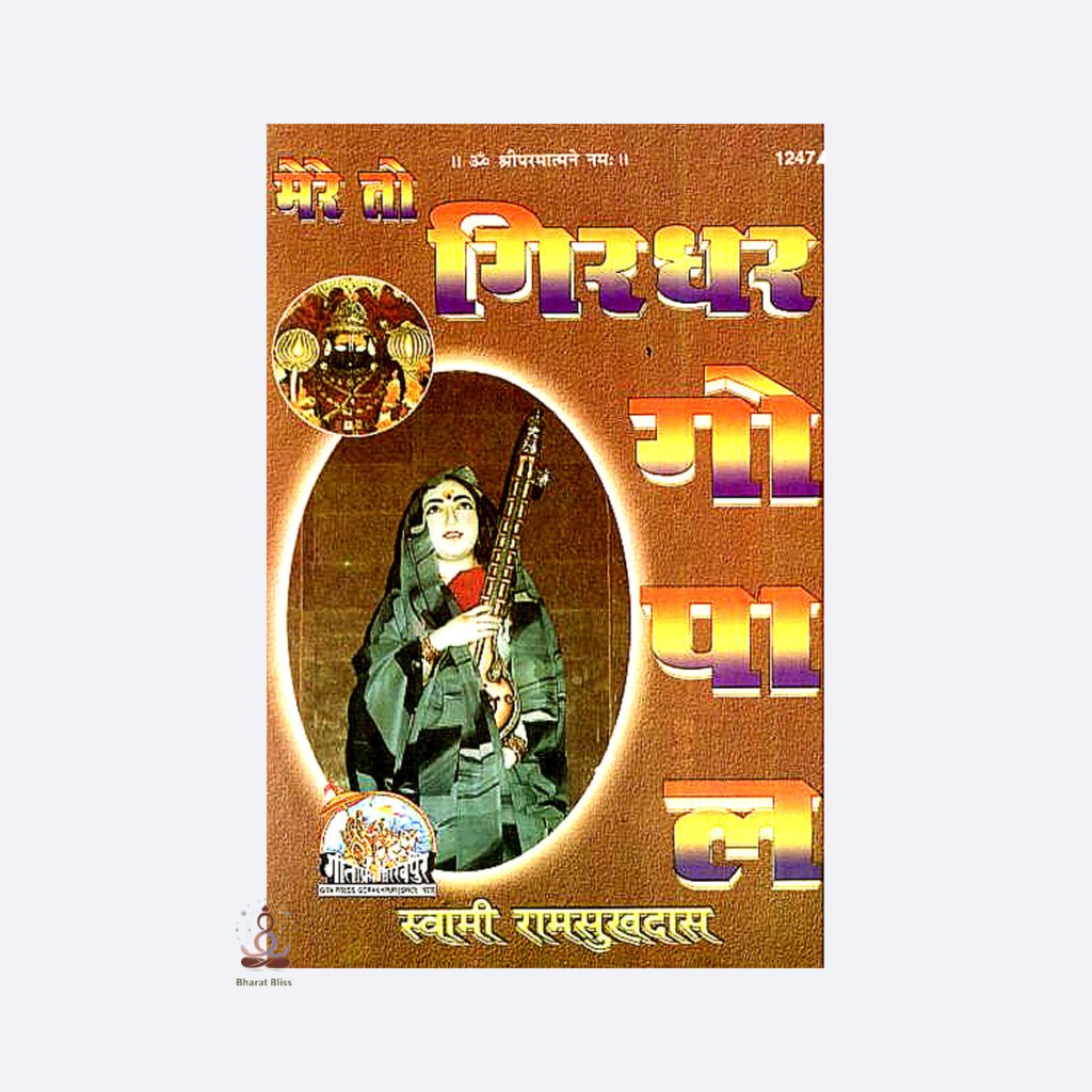 mere toh girdhar gopal with logo 1,