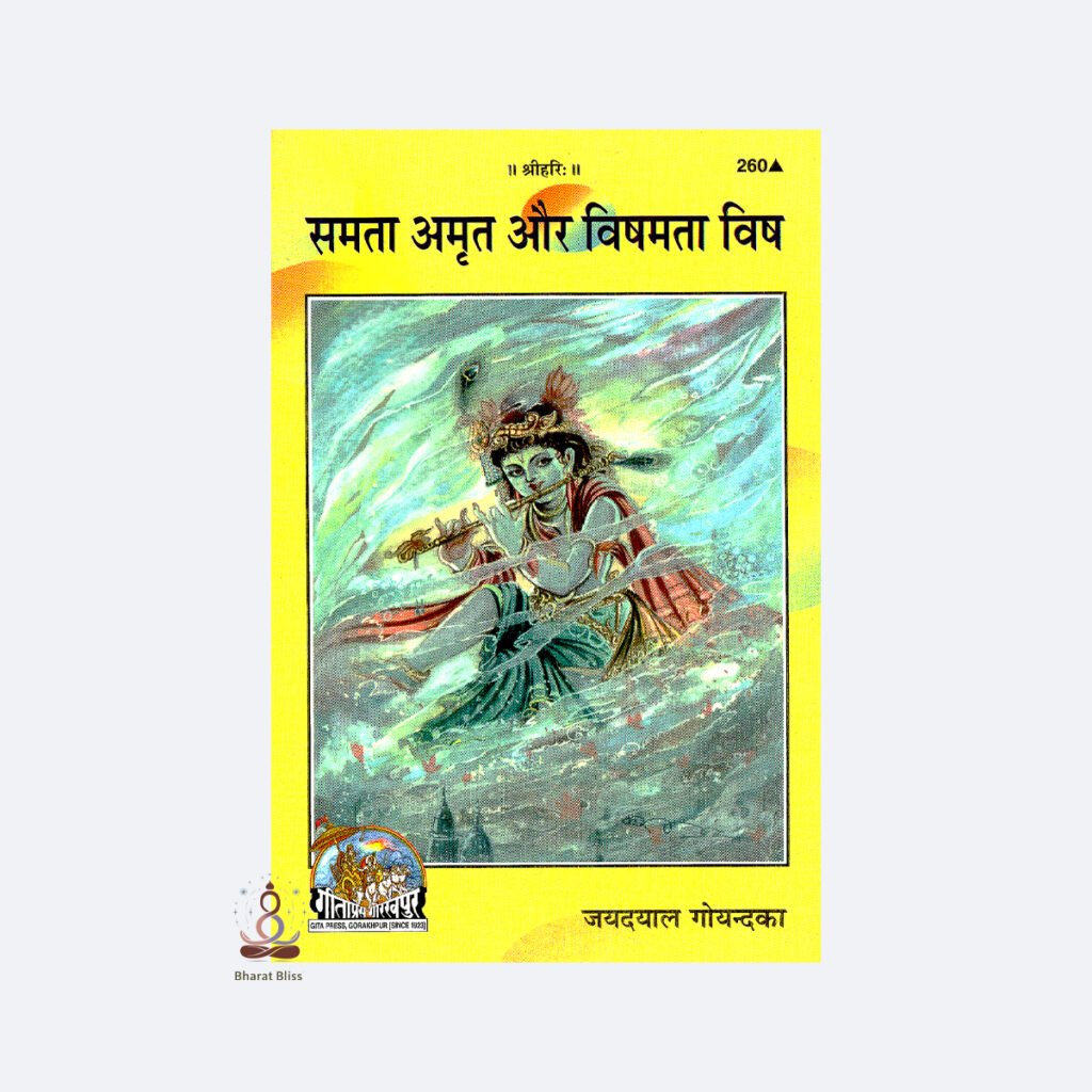 samta amrat aur vishmta vish with logo 1