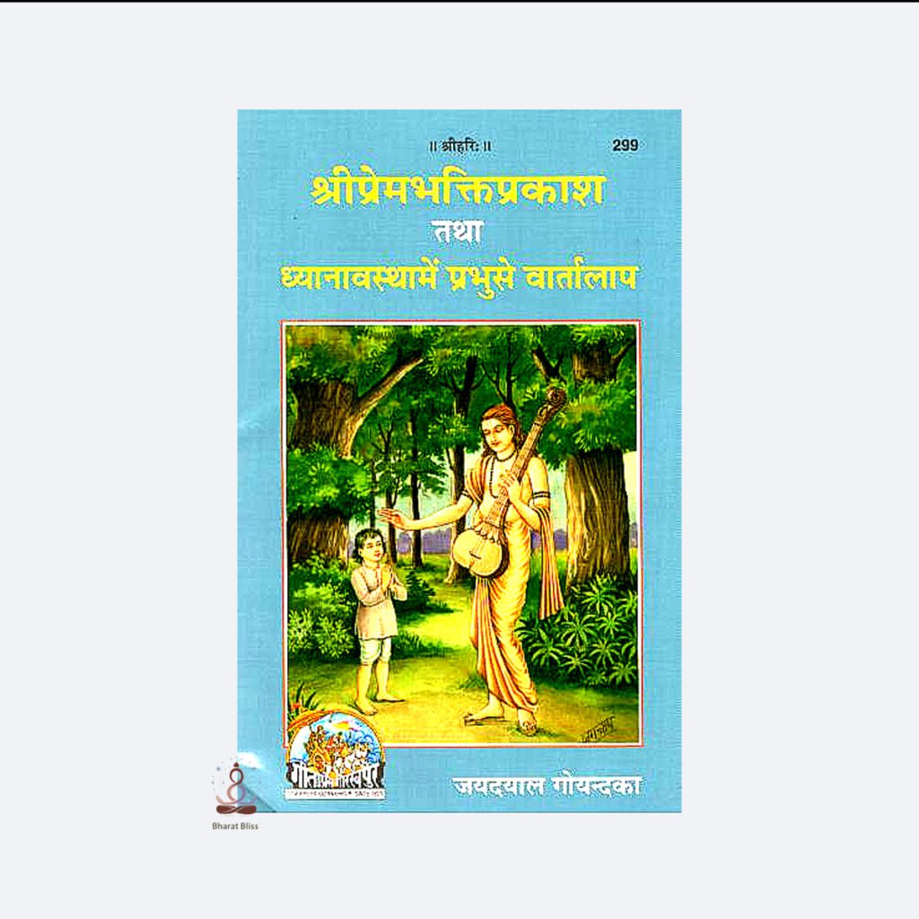 Shri Prem Bhakti Prakash tatha Dhyanabastha me Prabhu se Bartalap