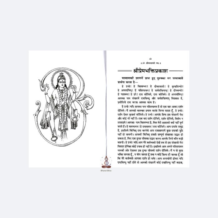 Shri Prem Bhakti Prakash tatha Dhyanabastha me Prabhu se Bartalap