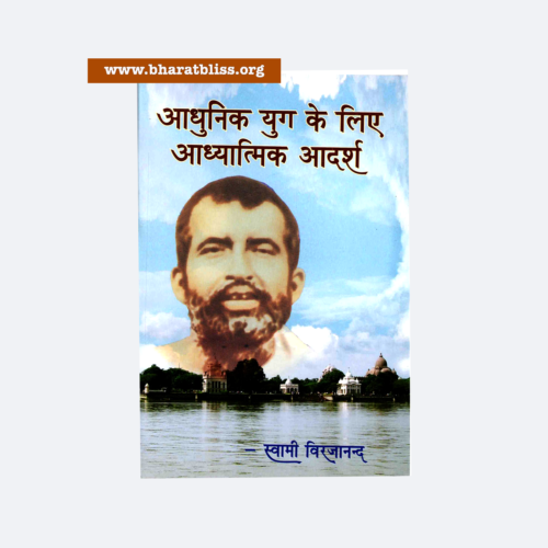 Adhunik-Yug-K-Liye-Adhyamik-Adarsh