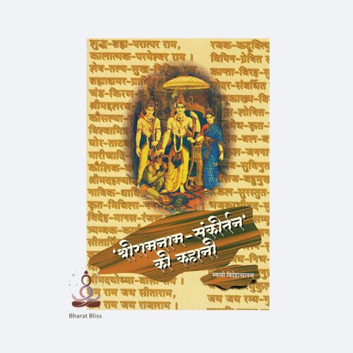 Shri-Ram-Nam-Sankirtan-ki-Kahani