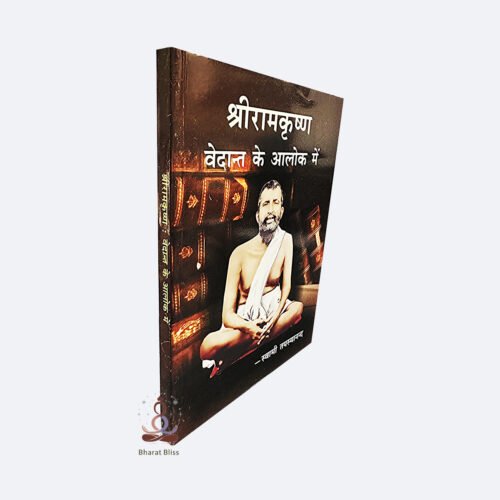 Shri-Ramakrishna-Vedant-ke-Aalok-me
