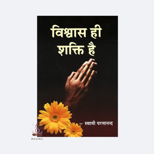 Viswas-hi-Shakti-hai.