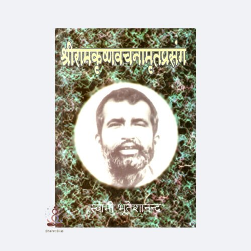 sri ramakrishna vachanamrit prasang part 2