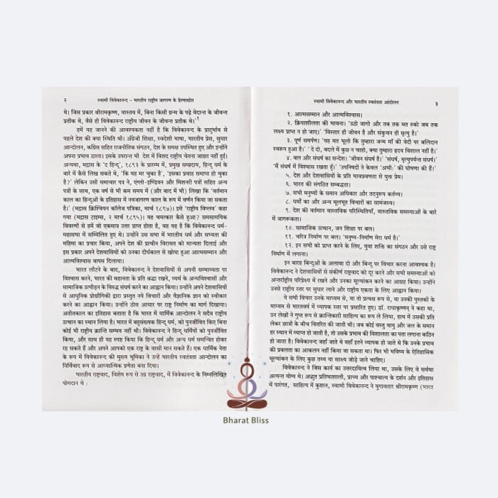Swami-Vivekananda-Bharatiya-Rastriya-Jagaran-ke-prernasrot