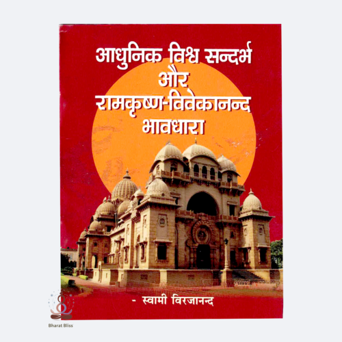 Adhunik-Vishwa-Sandharb-aur-ramkrishna-vivekananda1-