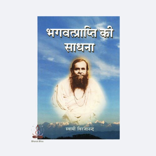 Bhagwatprapti-ki-Sadhna