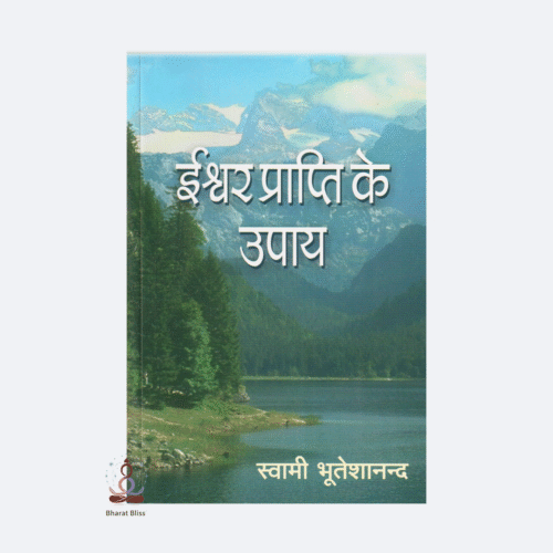 Iswar-prapti-ke-upaye-