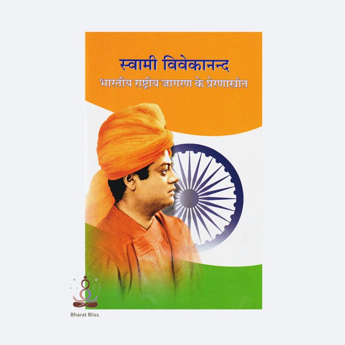 Swami-Vivekananda-Bharatiya-Rastriya-Jagaran-ke-prernasrot