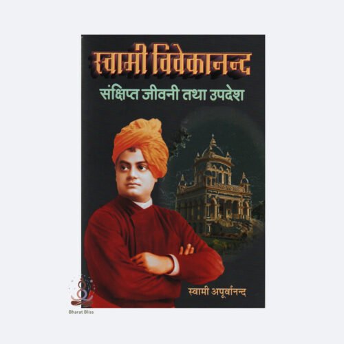Swami-Vivekananda-Sankshipt-Jivani-tatha-Updesh.